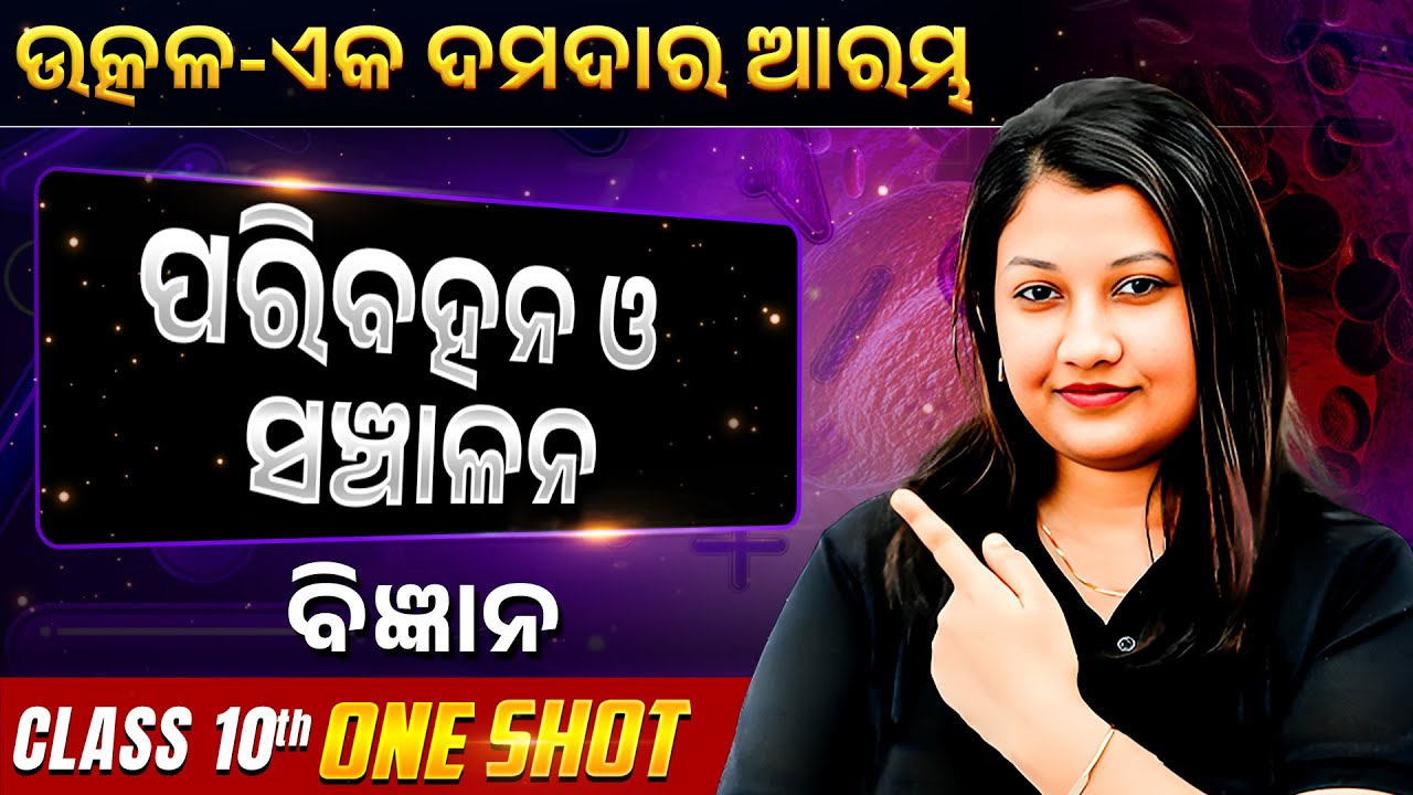 Transportation and circulation in ONE SHOT | ପରିବହନ ଓ ସଞ୍ଚାଳନ | Class 10 Science BSE Odisha