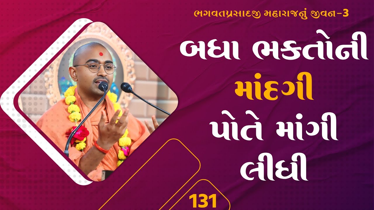 માંદગી પોતે માંગી લીધી  l E- 131 l Pu. mangal swami | Surat gurukul 