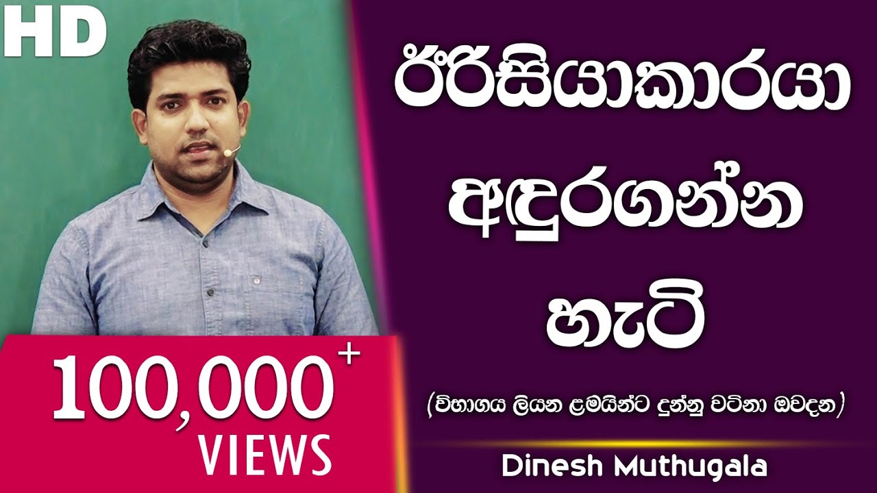 ඊරිසියාකාරයාව අඳුනගන්න හැටි | Dinesh Muthugala