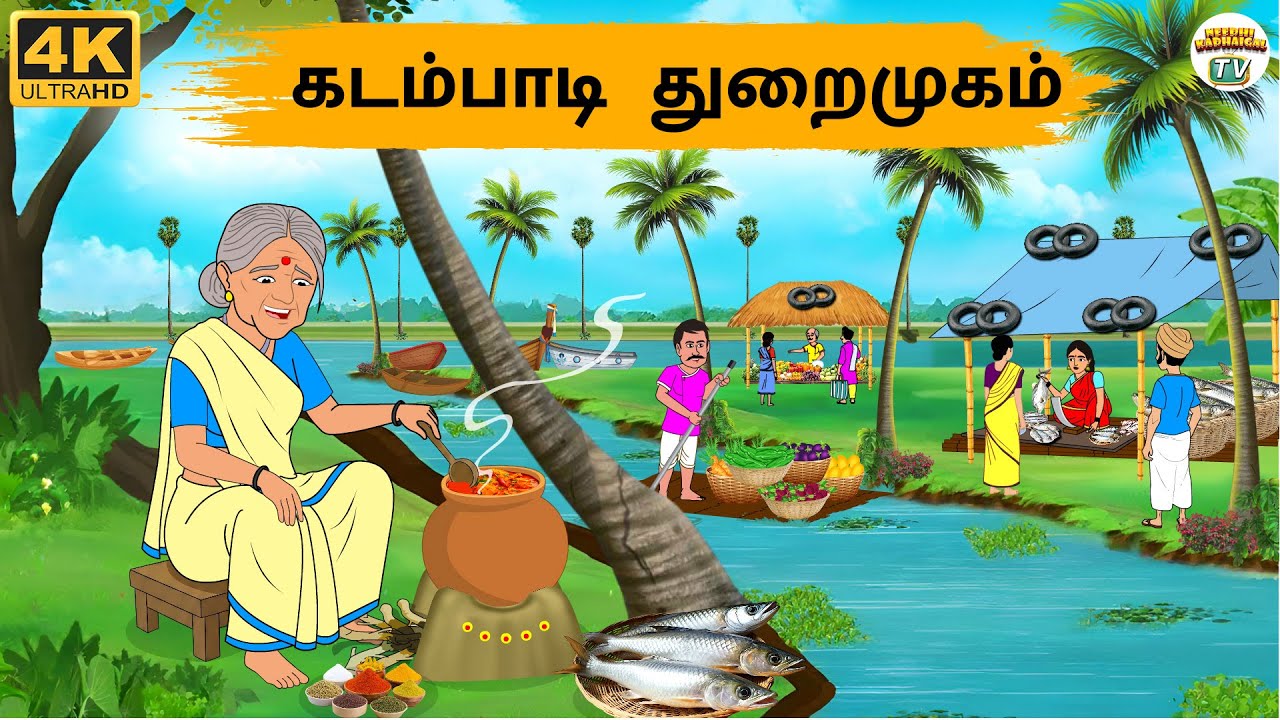 Tamil Stories - கடம்பாடி  துறைமுகம் - Needhi Kadhaigal Tv - 312 | Tamil Moral Stories