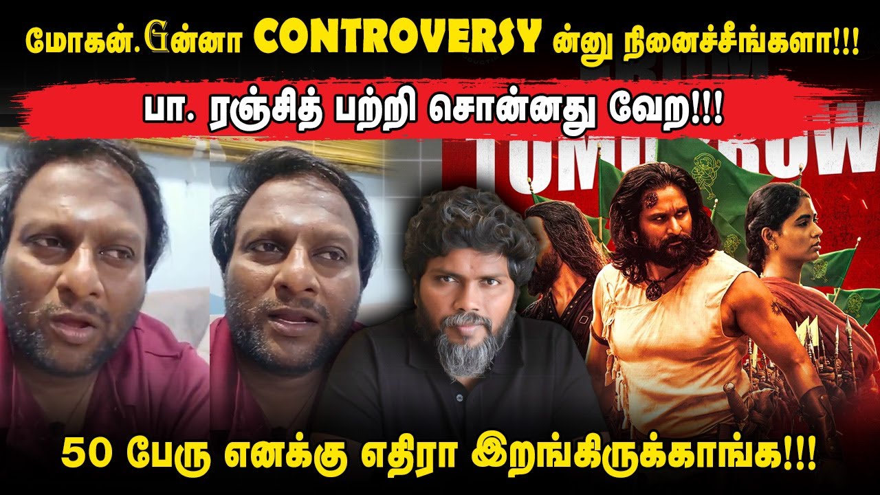 மோகன். Gன்னா CONTROVERSY ன்னு நினைச்சீங்களா!!! பா. ரஞ்சித் பற்றி சொன்னது வேற!!!