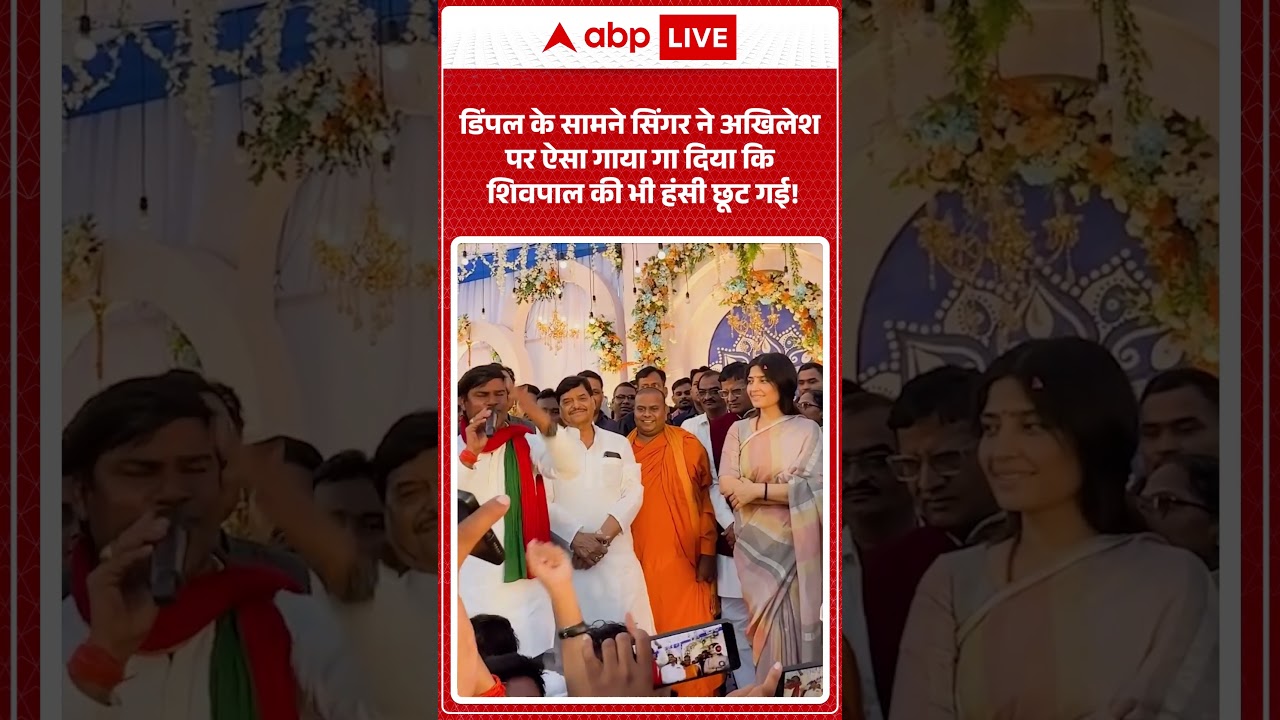 Viral Video | डिंपल के सामने सिंगर ने अखिलेश पर ऐसा गाया गा दिया कि शिवपाल की भी हंसी छूट गई! |