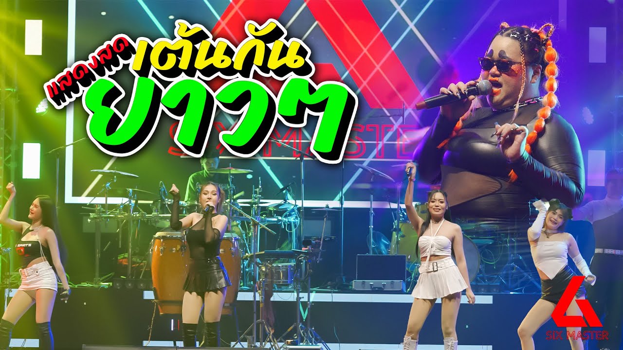 แสดงสด SixMaster EP6 | ชุด อัปศรา