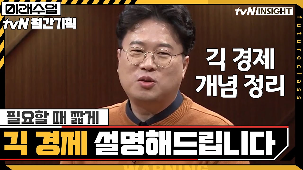 필요할 때 짧게, '긱 경제' 설명해드립니다 #미래수업 | Living the New Normal EP.5