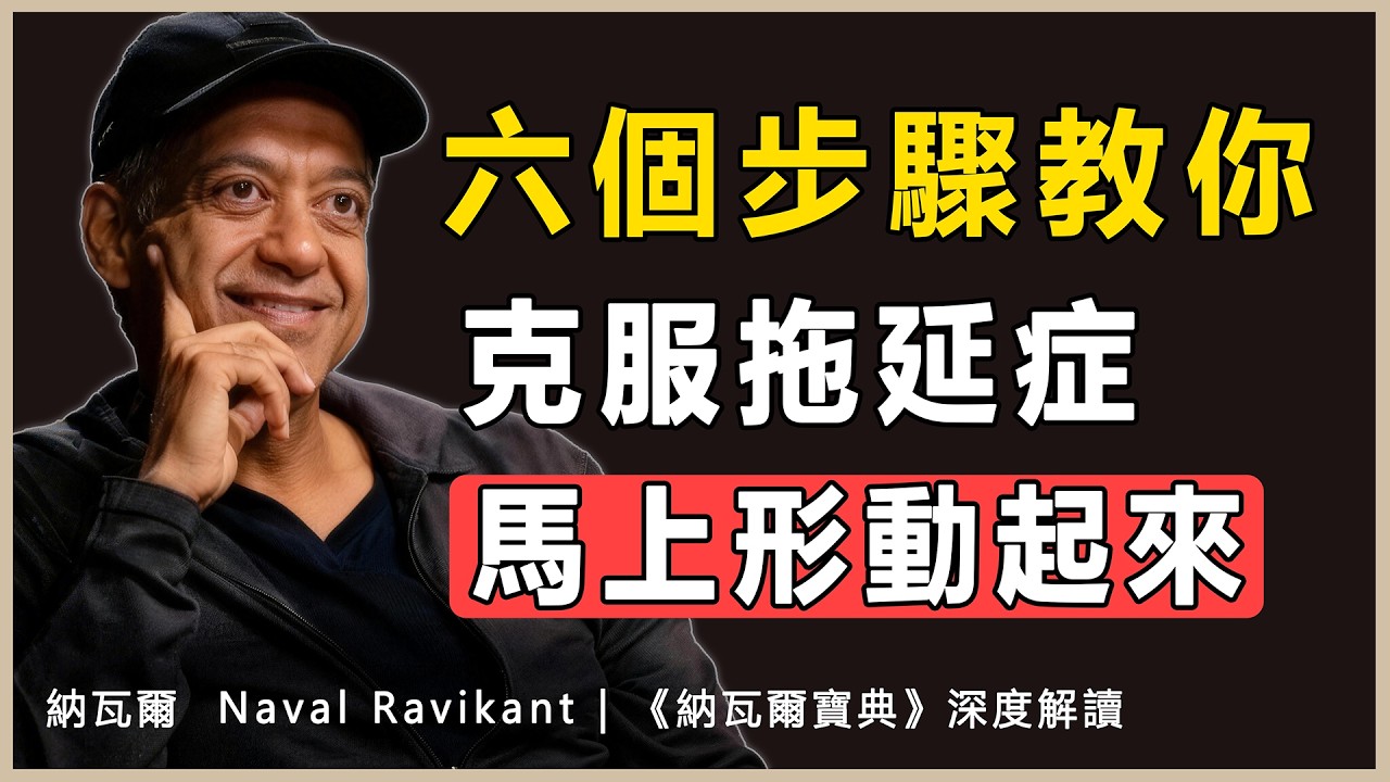 “你不是輸給了懶惰，而是輸給了大腦原始本能的多巴胺戰爭”納瓦爾 Naval