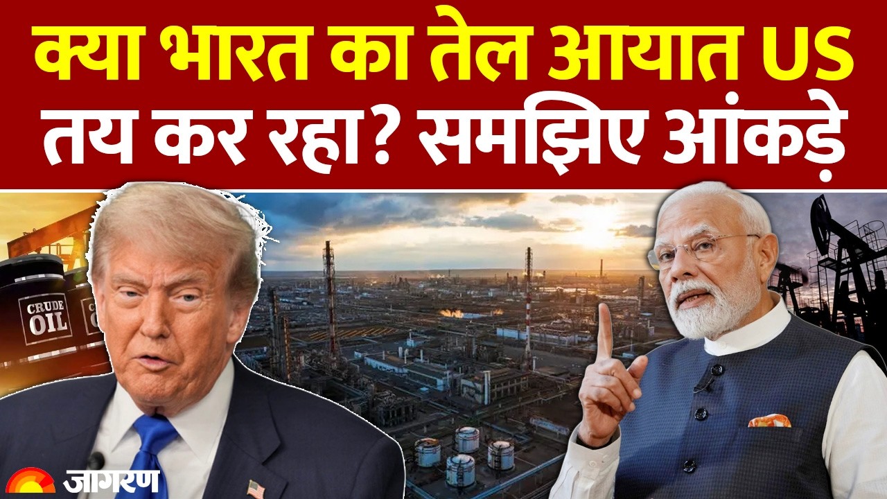 India Oil Export Data: भारत के तेल आयात में अमेरिका का कितना रोल? आंकड़ों से समझिए