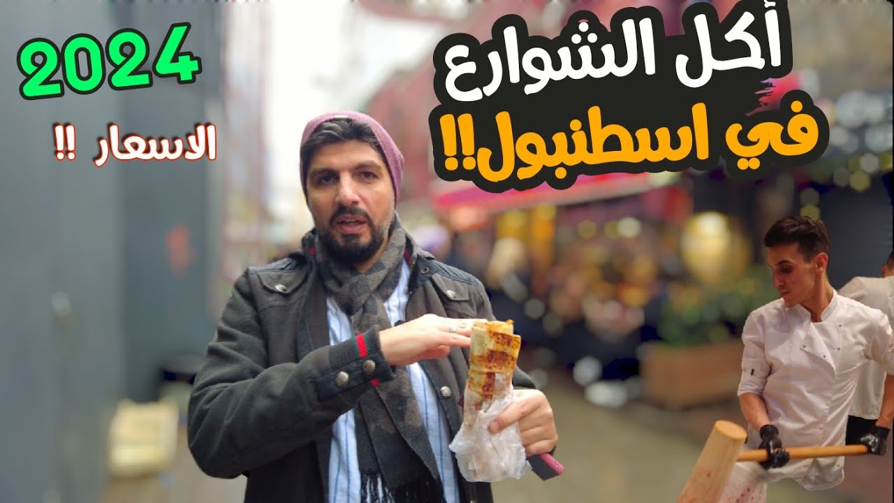 جولة اكل الشوارع في اسطنبول 😍 مع الاسعار فيها من منطقة كراكوي 🇹🇷