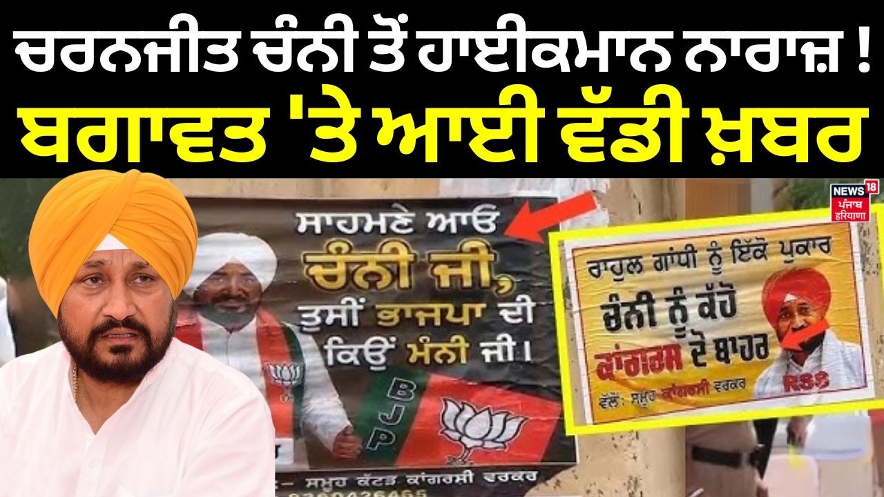 Charanjit Channi Controversy | ਚਰਨਜੀਤ ਚੰਨੀ ਤੋਂ ਹਾਈਕਮਾਨ ਨਾਰਾਜ਼ ! ਬਗਾਵਤ 'ਤੇ ਆਈ ਵੱਡੀ ਖ਼ਬਰ | News18