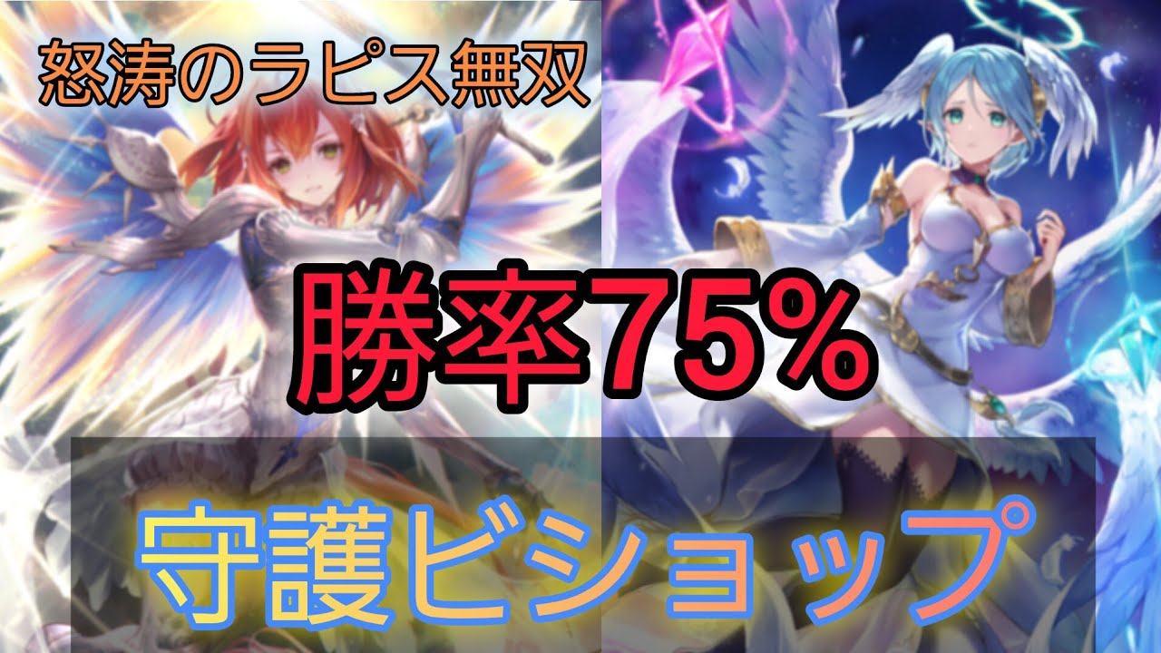 【シャドバWB】不利対面も高勝率の終盤寄り守護ビショップ【シャドバ ビヨンド】【Shadowverse: Worlds Beyond】