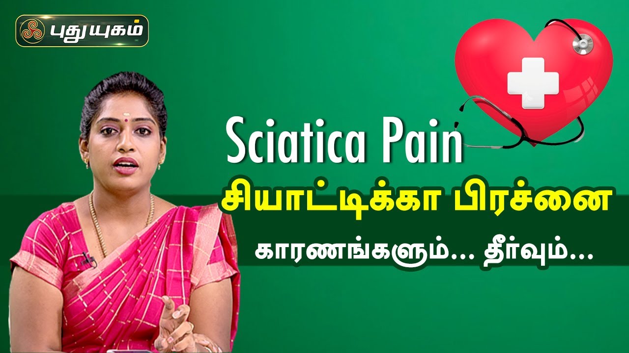 கால் நரம்பை இழுக்கும் Sciatica Pain சியாட்டிக்கா பிரச்னை காரணங்களும்... தீர்வும்... Doctor On Call