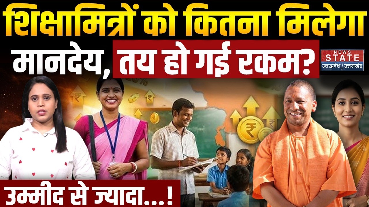 UP Sikshamitra News: शिक्षामित्रों को कितना मिलेगा मानदेय, तय हो गई रकम? फायदा या नुकसान? | CM Yogi