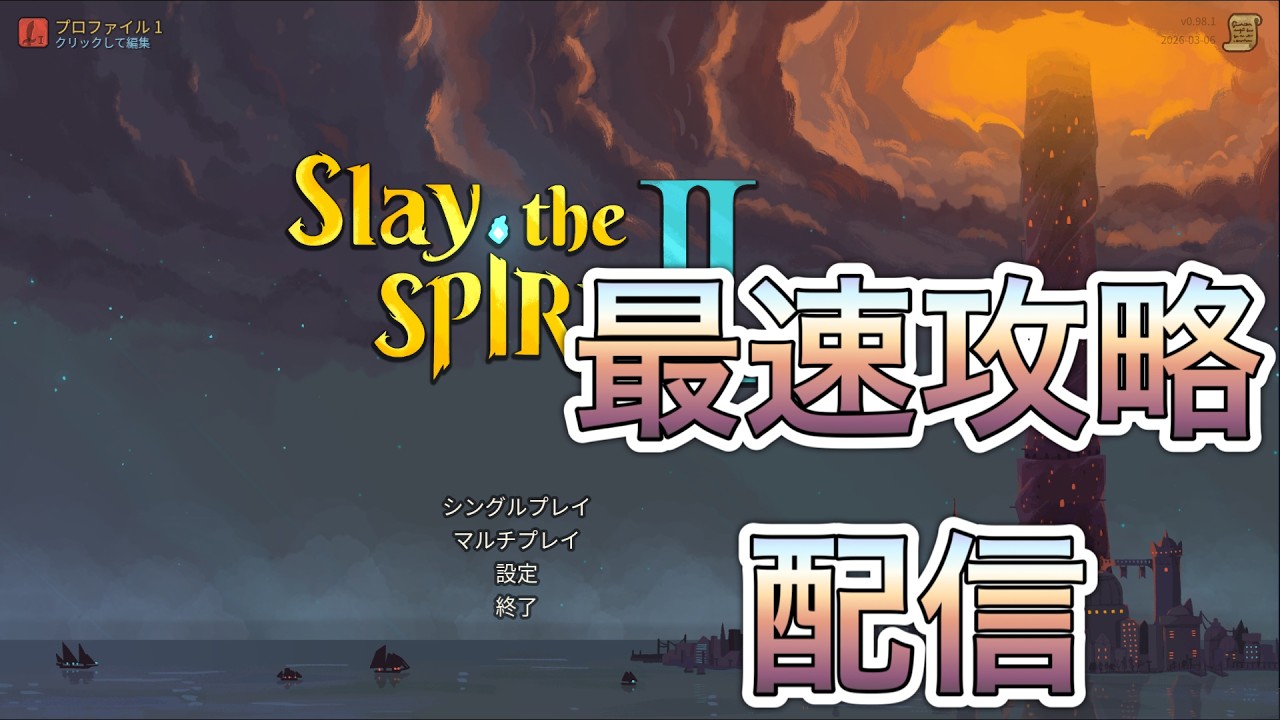 スレスパ2テスト配信！攻略するぞ！【Slay the Spire 2】