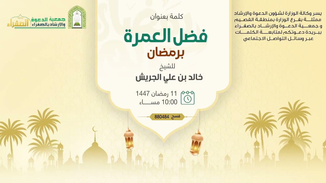 فضل العمرة  برمضان للشيخ : خالد بن علي الجريش