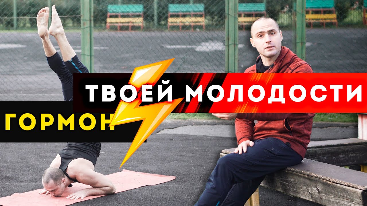 ГОРМОН ТВОЕЙ МОЛОДОСТИ 🔥🔥🔥