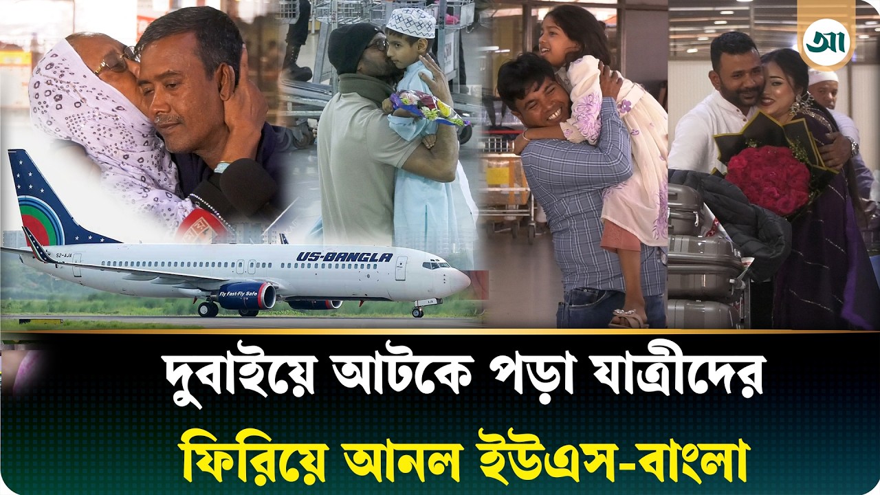 আটকে পড়া বিমানের যাত্রীদের উদ্ধার করল ইউএস-বাংলা | US-Bangla Airlines | Dubai | Special Flight