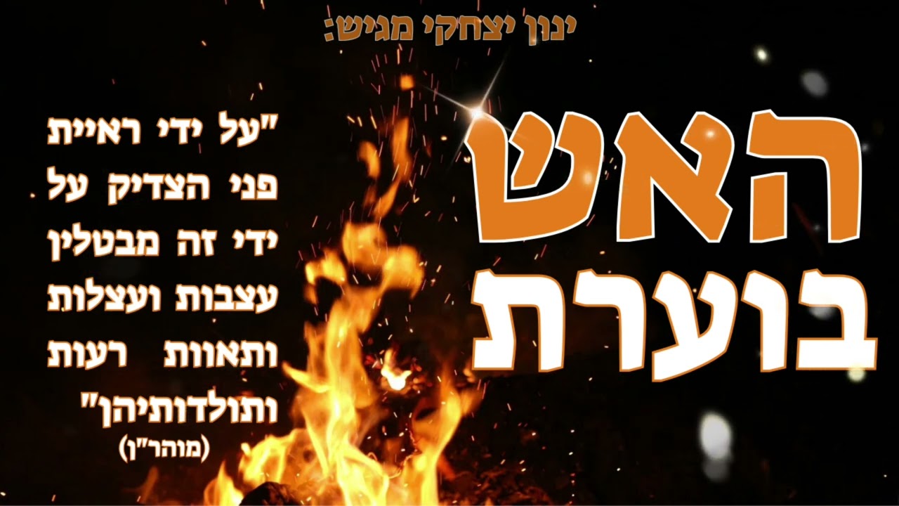 האש בוערת - ינון יצחקי