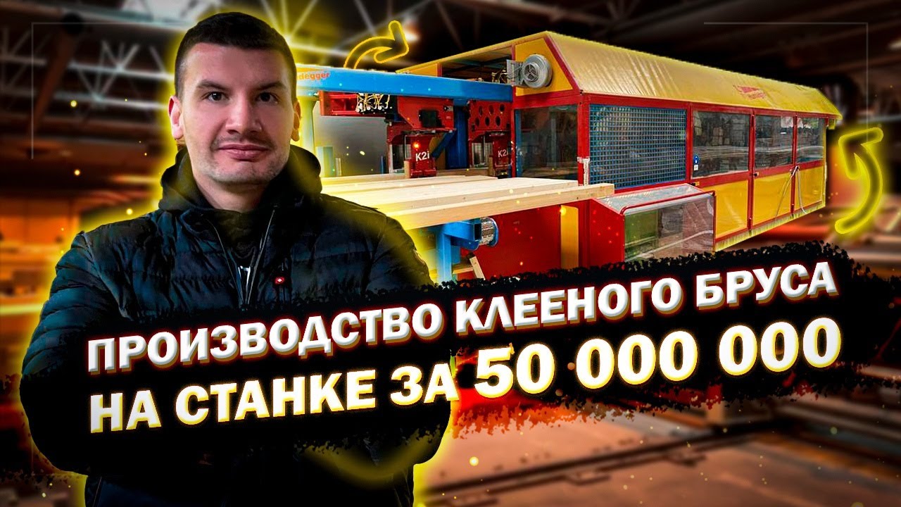 КАК ДЕЛАЮТ КЛЕЕНЫЙ БРУС для производства домов из клееного бруса по технологии фахверк