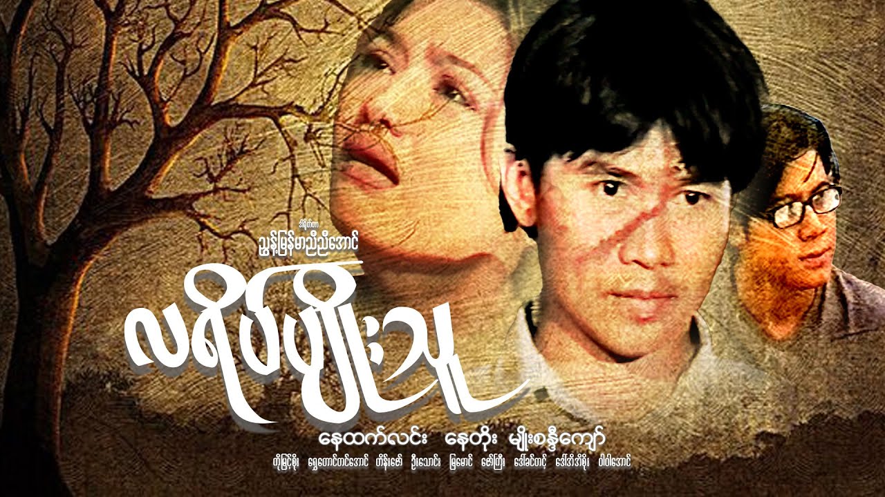 လရိပ်ပျိုးသူ(ဒါရိုက်တာ-ညွှန့်မြန်မာညီညီအောင်)နေထက်လင်း နေတိုး အိန္ဒြာကျော်ဇင်