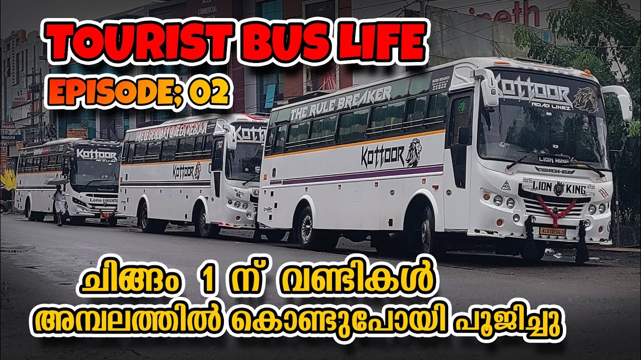 ചിങ്ങം  1ന് വണ്ടികൾ എല്ലാം അമ്പലത്തിൽ കൊണ്ടുപോയി പൂജിച്ചു  | Tourist bus life | episode : 02