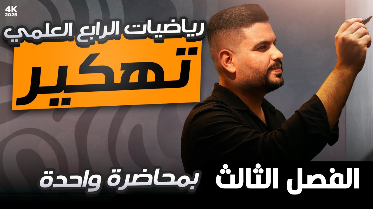 المراجعة المركزة للرابع العلمي | تهكير الفصل الثالث بمحاضرة واحدة 