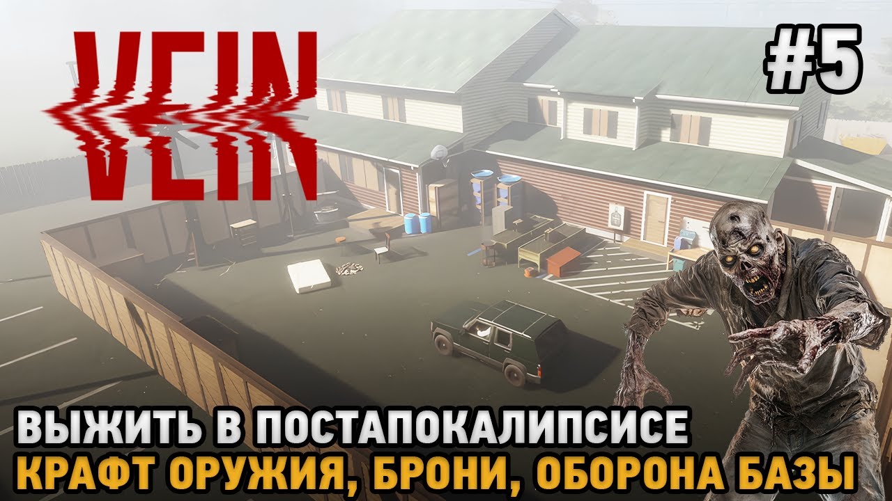 VEIN # 5 Крафт оружия, Брони, Оборона базы ( выжить в постапокалипсисе )