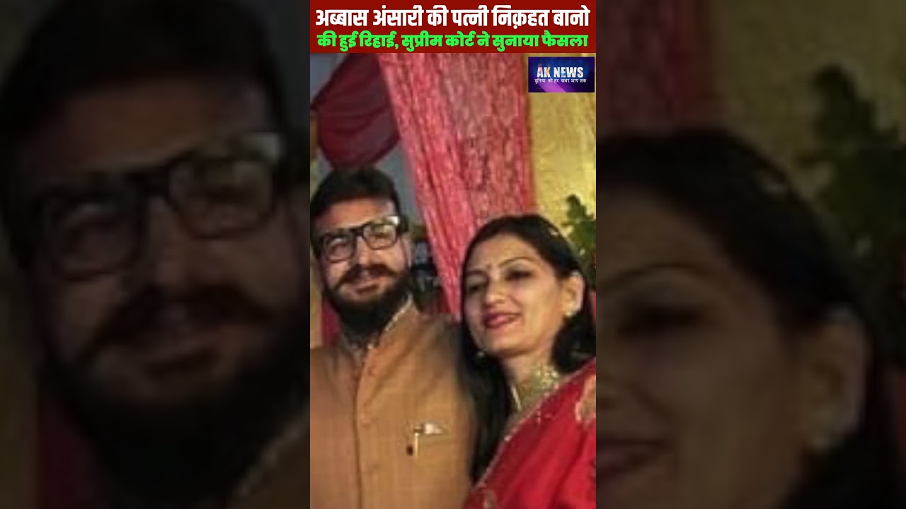 अब्बास अंसारी की पत्नी निक़हत बानो की हुई रिहाई || Nikhat Bano Abbas Ansari #shorts #mukhtaransari