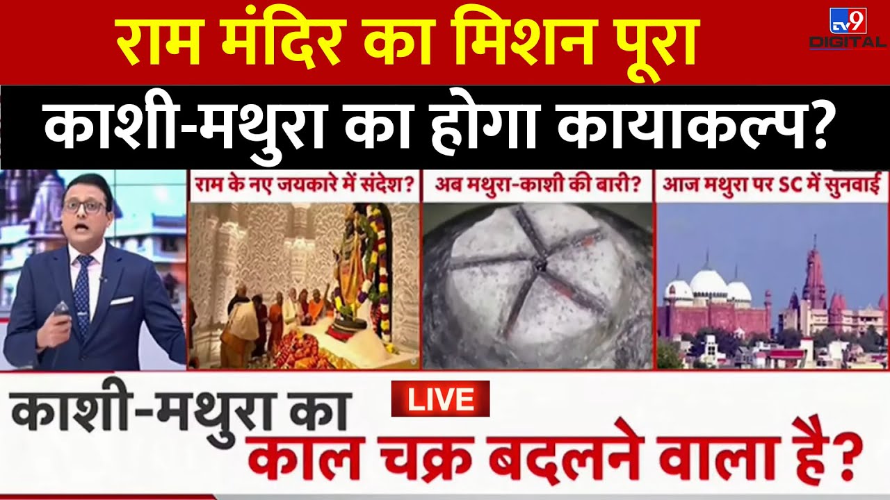 Kashi Mathura Case Updates: Ayodhya में Ram Mandir का पूरा हुआ संकल्प, Kashi-Mathura अगला लक्ष्य?