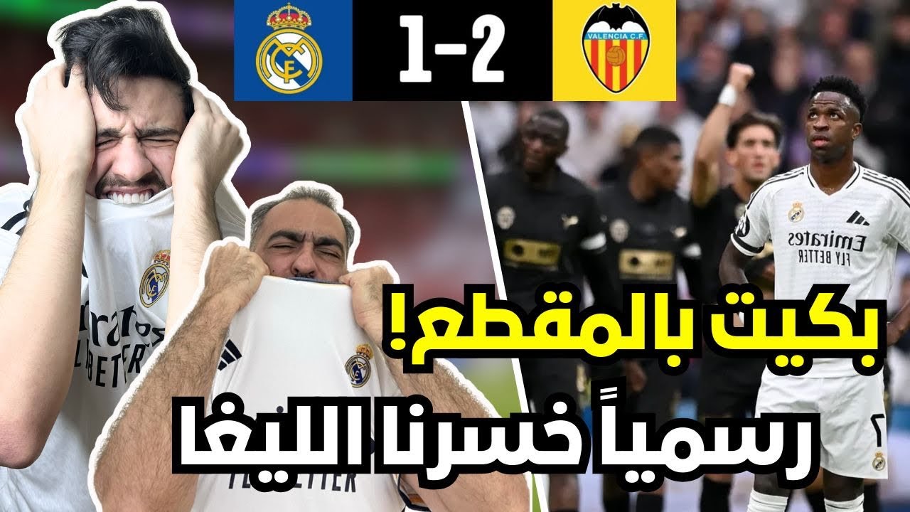 ردة فعل مدريدي متعصب 😭 مباشرة على مباراة ريال مدريد و فالنسيا ( انشيلوتي قتلنا  و اعطاهم الليغا🤬)