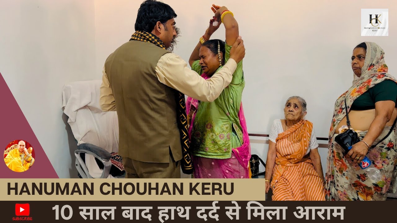 10 साल बाद हाथ दर्द से मिला आराम Hanuman Chouhan Keru #jodhpur #rajsthan #hanumanchouhan