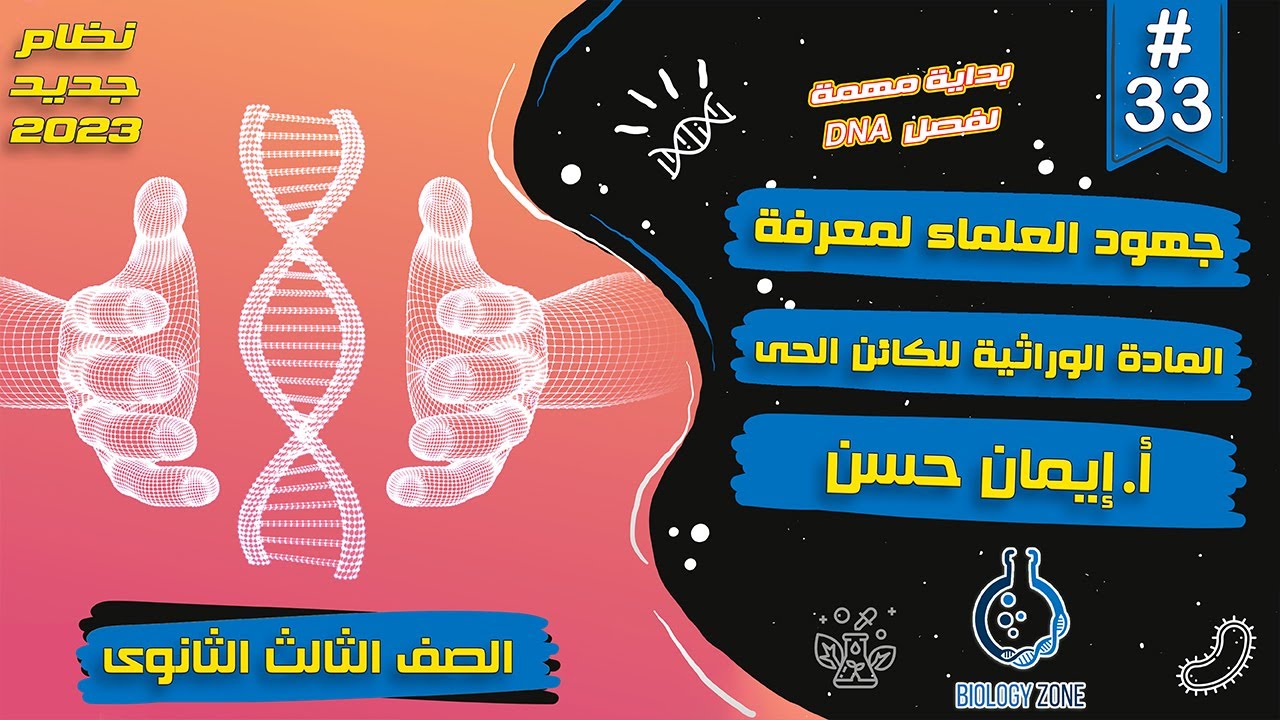 #33 | شرح درس جهود العلماء لمعرفة المادة الوراثية للكائن الحى | احياء تالته ثانوى 2023 | إيمان حسن 🧬