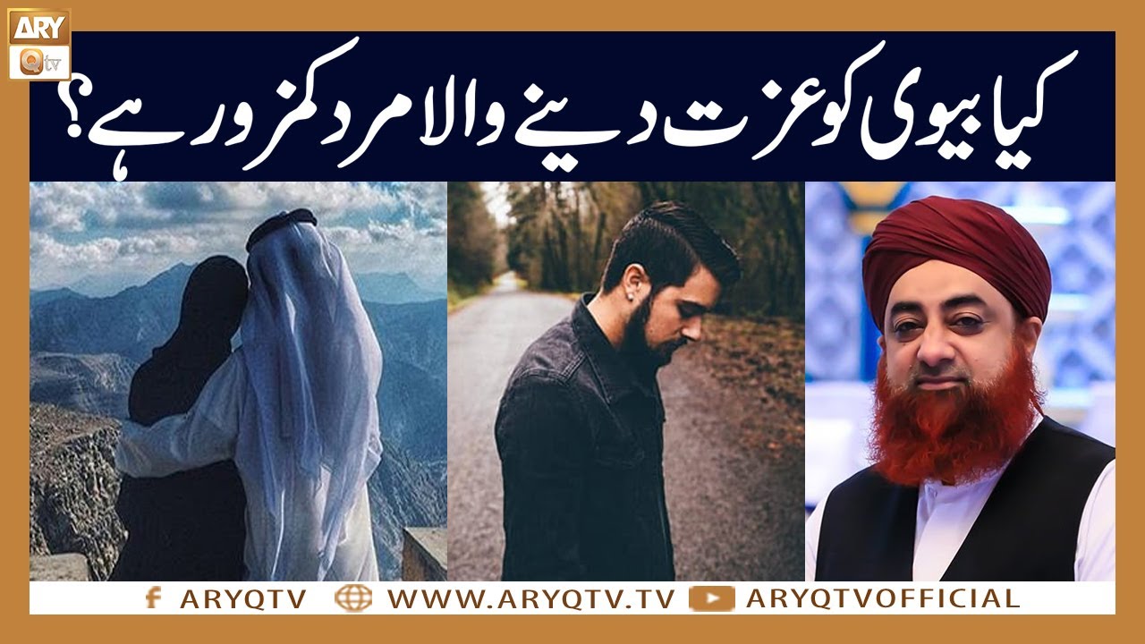 Kya Biwi ko Izzat dene wala mard Kamzor hota hai? | Mufti Akmal | ARY Qtv