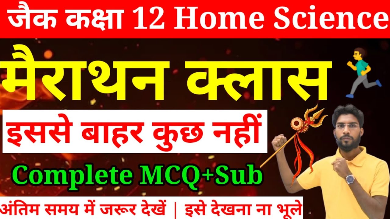 महा मैराथन क्लास | Home Science Class 12 jac board 2025 | Home Science Most VVI question जल्दी देखो