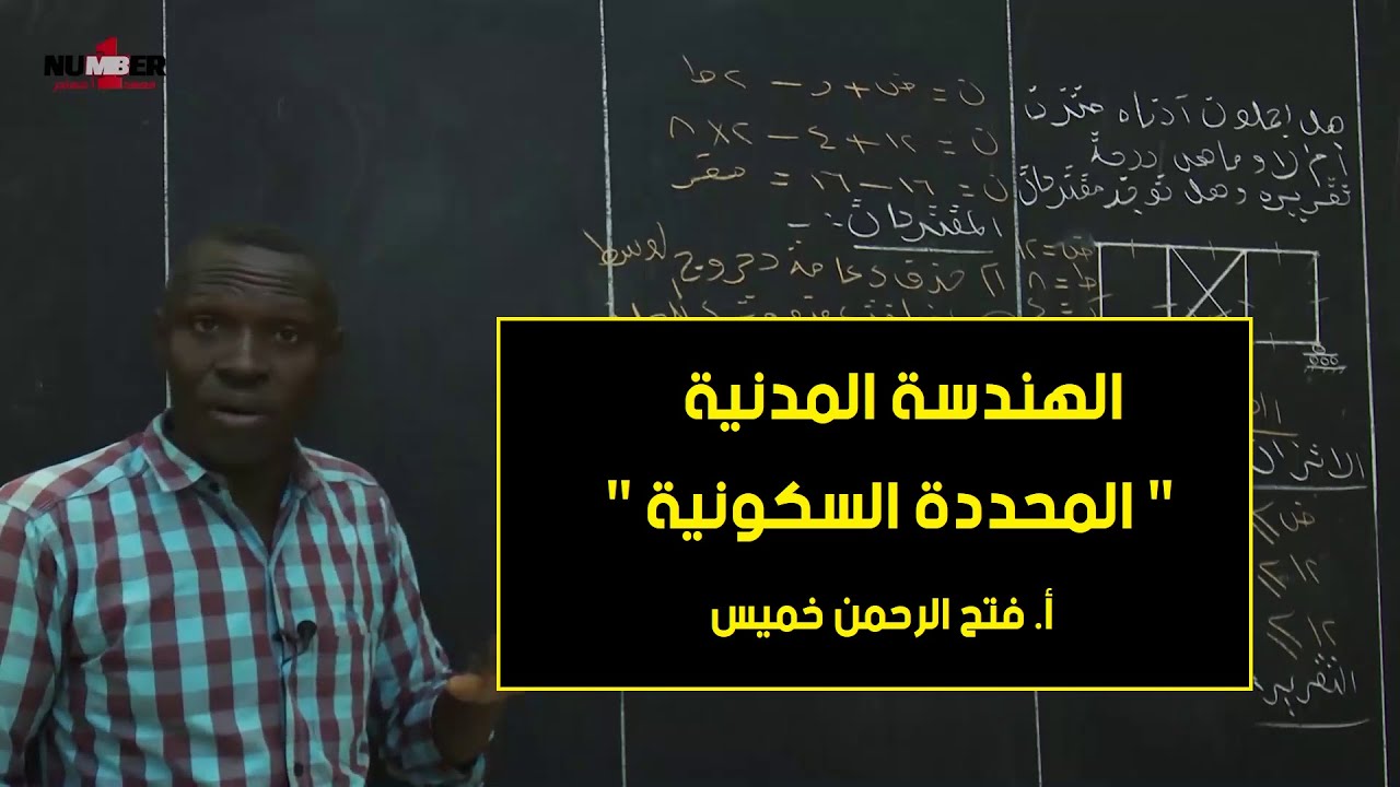 الهندسة المدنية | المحددة السكونية | أ. فتح الرحمن خميس | حصص الشهادة السودانية