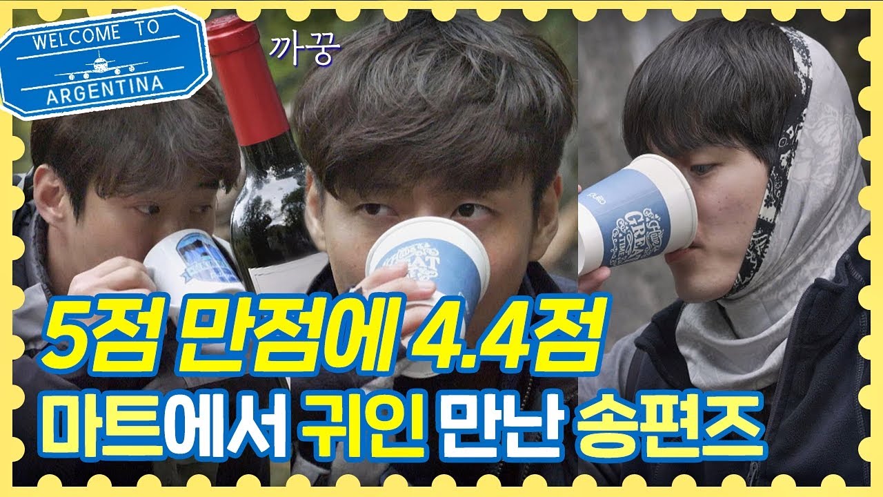 트래블러가 만난 ′와인 마스터′의 선물 ☞4.4점 와인☜ 트래블러 아르헨티나(travelerargentina) 8회