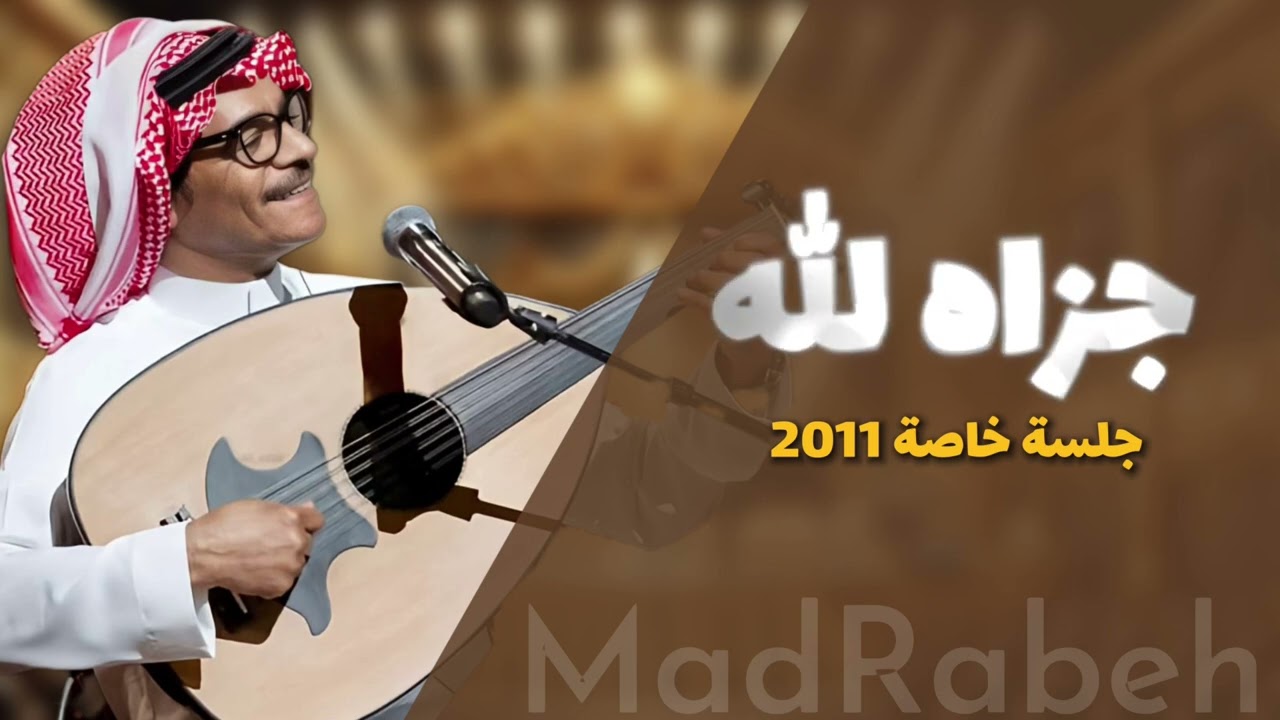 رابح صقر - جزاه الله | جلسة الرياض (2) 2010