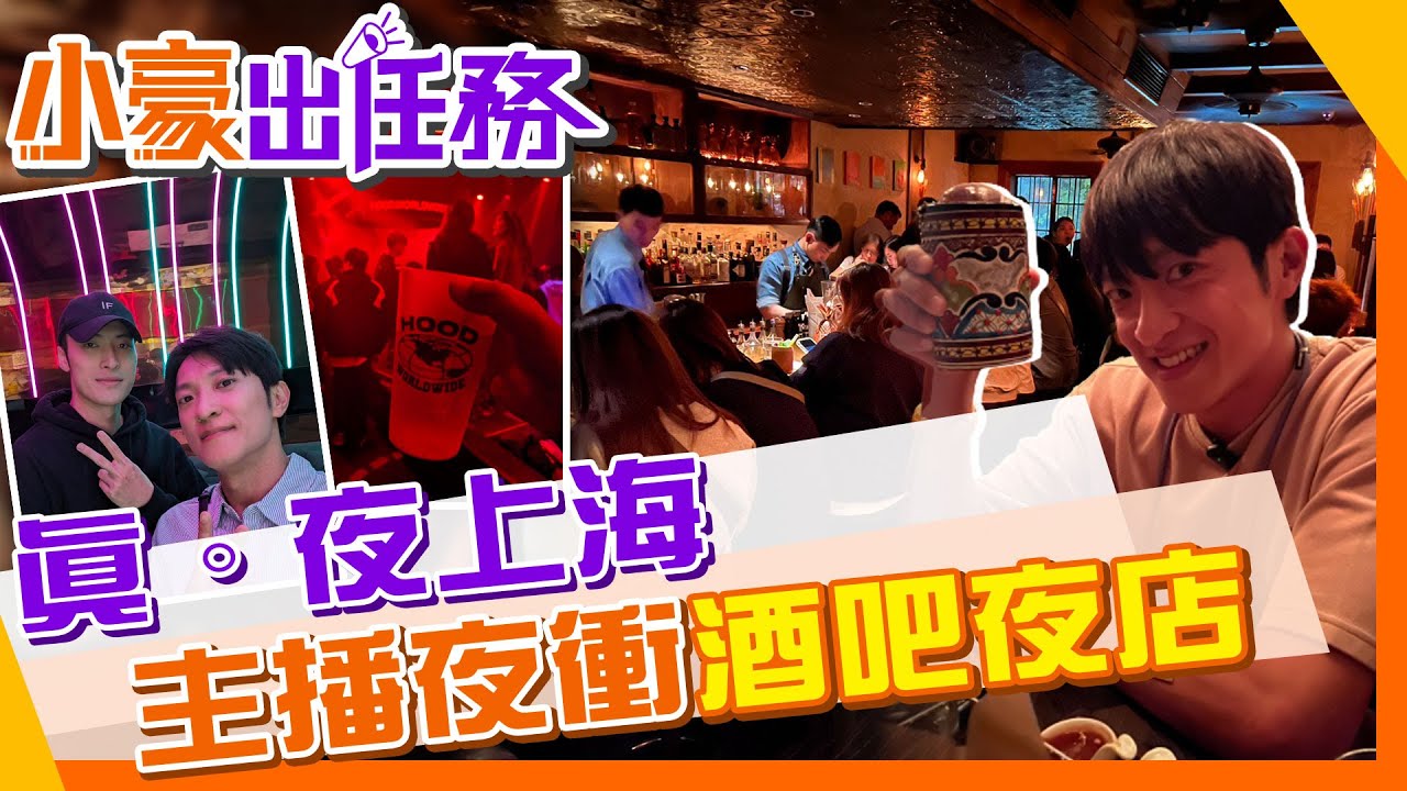 【小豪出任務】主播回春記！上海夜衝亞洲前10大酒吧 ｜一窺巨星王嘉爾&Angelababy青睞的夜店 