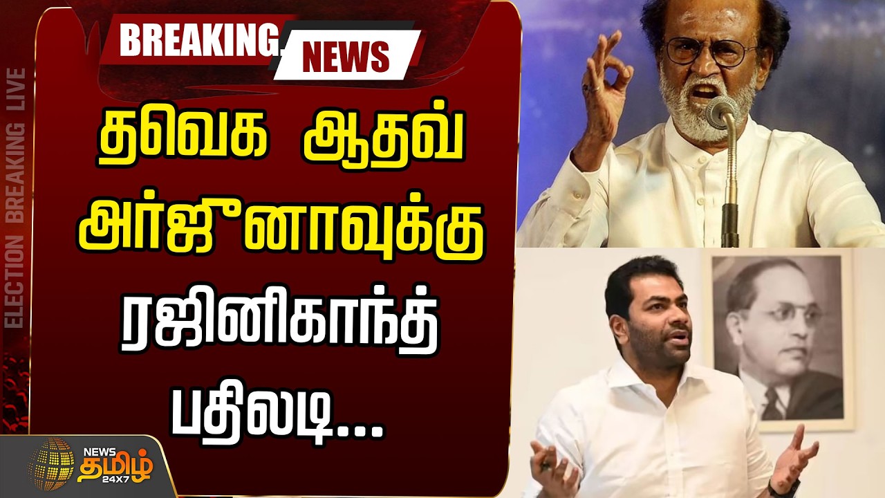 🔴LIVE : தவெக ஆதவ் அர்ஜுனாவுக்கு ரஜினிகாந்த் பதிலடி... | Aadhav Arjuna | Rajinikanth