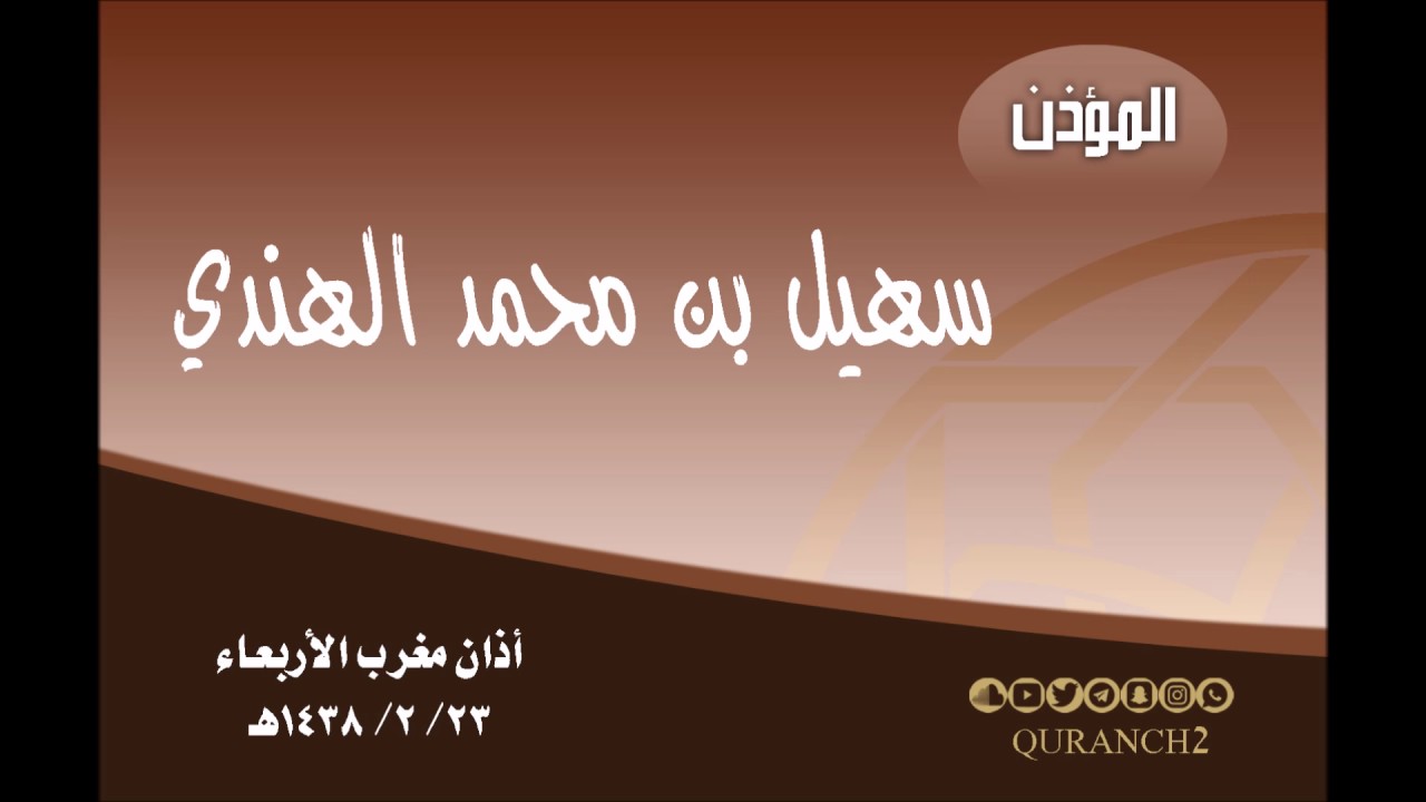 أفضل تقليد للمؤذن فاروق حضراوي - بصوت سهيل الهندي