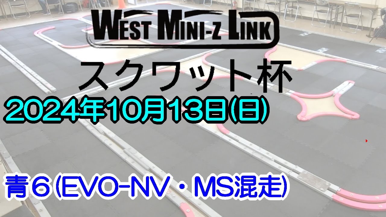 20241013_青6_スクワット杯_WEST MINI-Z LINK