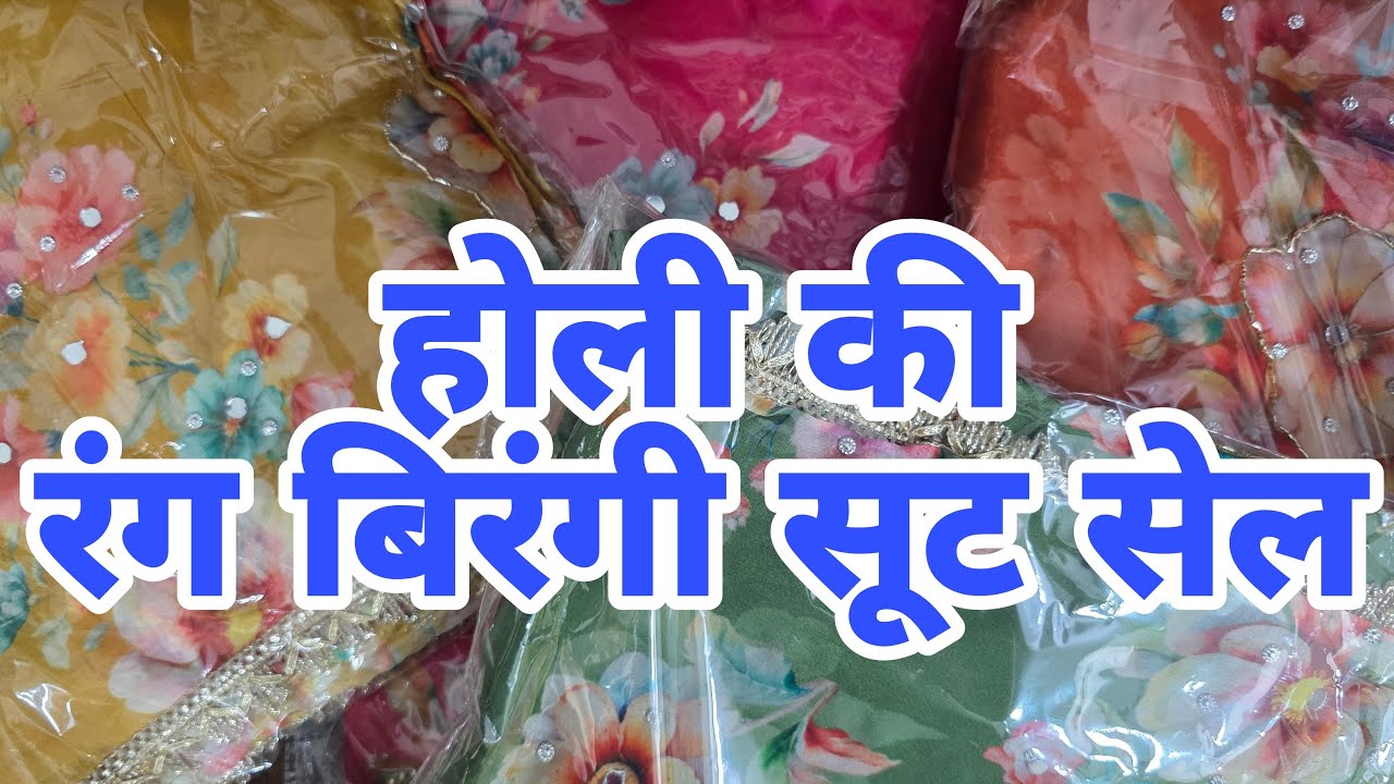 होली की रंग बिरंगी सूट सेल #हप्पीयहोली Manita Collection Dhansa  is लाइव 9871475647