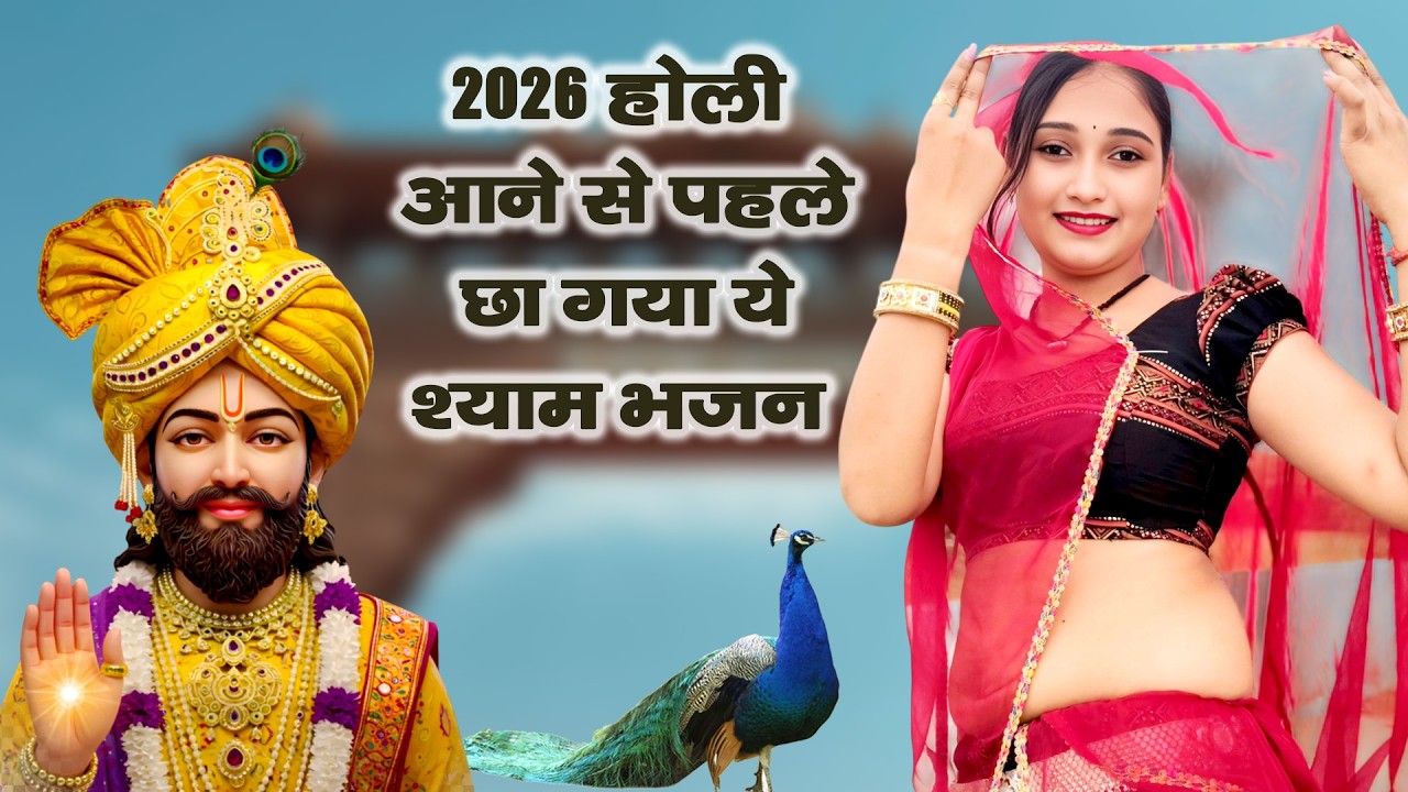 2026 होली आने से पहले छा गया ये श्याम भजन।Khatu Shyam DJ Holi Bhajan|Khatu Shyam DJ Song 2026 #viral
