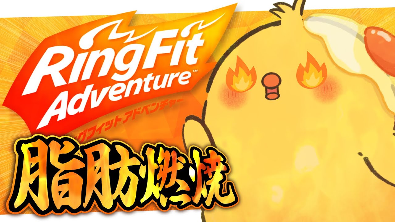 🔴LIVE |【初見歓迎】お正月太り解消！脂肪燃焼！🐣#2 【リングフィットアドベンチャー／ヒヨコのたろす】