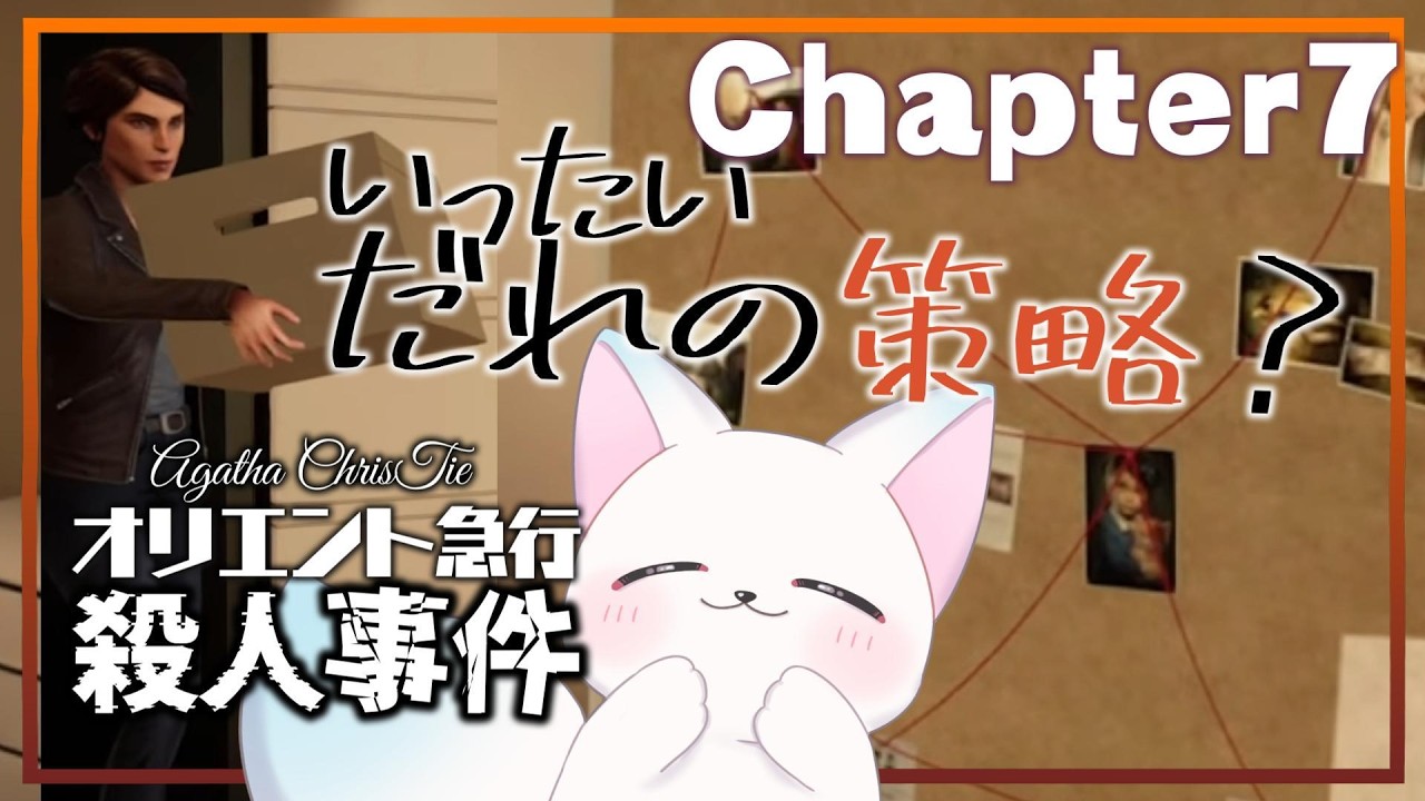 〚初見実況〛Ch.7　策略【オリエント急行殺人事件】わあ、なんだか難しそうだ　策略って何ぞや　英語はわかりません！ネタバレ注意△　　［小白もち(こはくもち)］　＃オリエント急行殺人事件