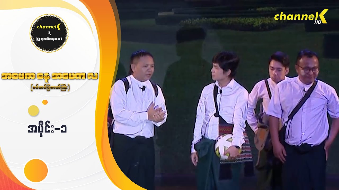Channel K ရဲ့ မြန်မာ့ဇာတ်အလှသဘင် - အဖေက 