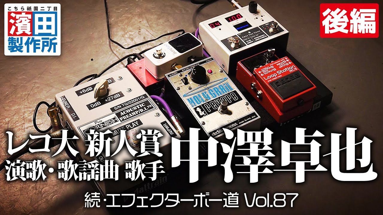 レコ大新人賞 演歌・歌謡曲 歌手 中澤卓也　続・エフェクターボー道Vol.87（後編）こちら祇園二丁目濱田製作所　#ギター #エフェクター #レコード大賞 #新人賞