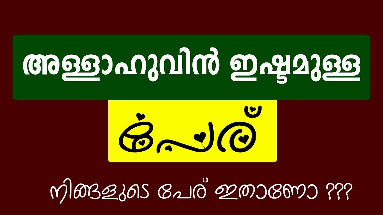 നിങ്ങളുടെ പേര് ഇതാണോ ? | @QafMedia786 