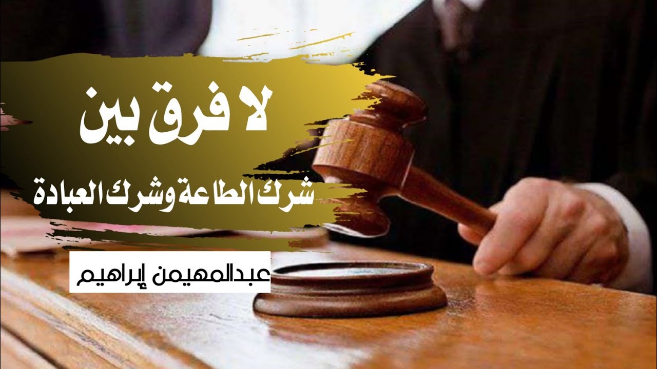 لا فرق بين شرك الطاعة وشرك العبادة - عبدالمهيمن إبراهيم