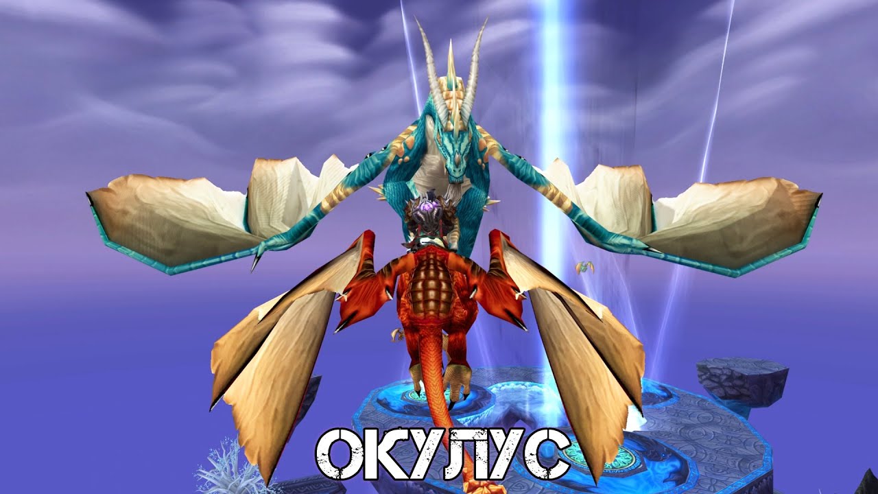 ОКУЛУС WoW Sirus - Neverest x3 #69