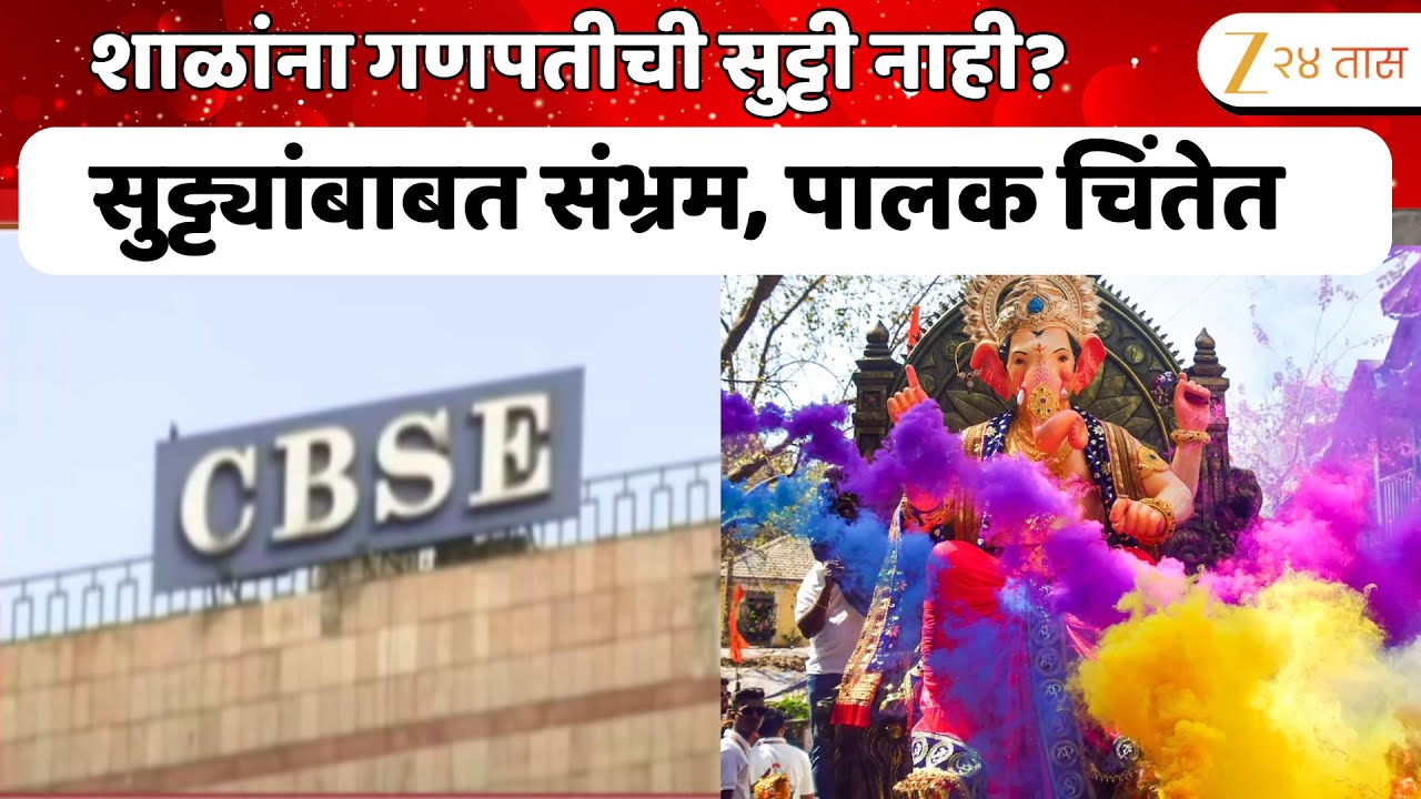 CBSE, ICSE, Board School On Ganpati Holidays | CBSE, ICSE शाळांना गणेशोत्सवाची सुट्टी नाही?