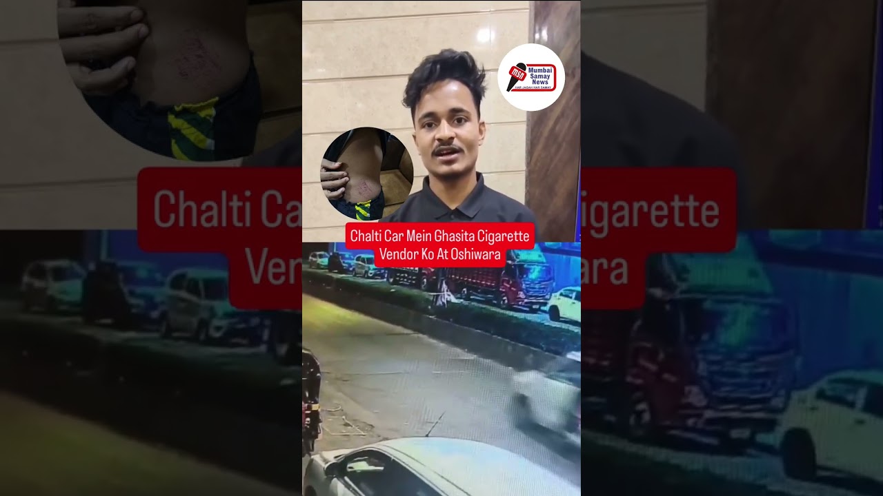 Chalti Car Mein Ghasita Cigarette Vendor Ko At Oshiwara #mumbaipolice #mumbai #oshiwara #mumbaikar